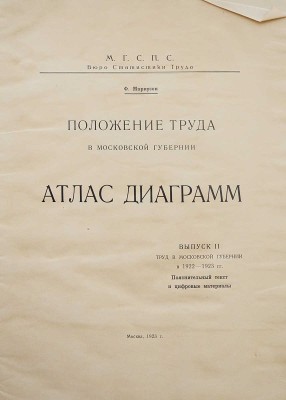 Маркузон Ф. Положение труда в Московской губернии. Атлас диаграмм. Вып. II. М.: М.Г.С.П.С., Бюро статистики труда, 1923.